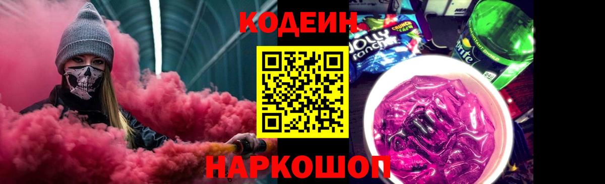 Кодеиновый сироп Lean Purple Drank  Вход с VPN  цена   Бор 
